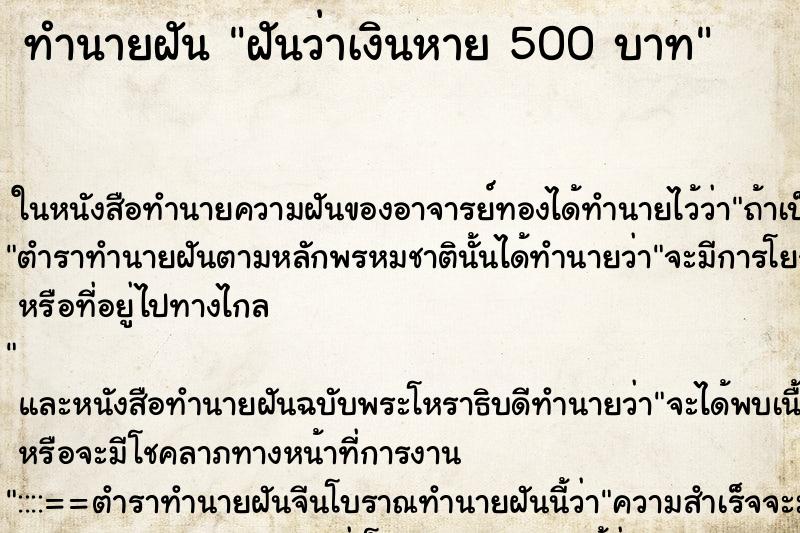 ทำนายฝันฝันว่าเงินหาย500บาท ทำนายฝันทำนายฝันฝันว่าเงินหาย500บาท